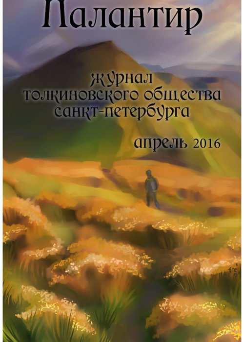 Палантир #72