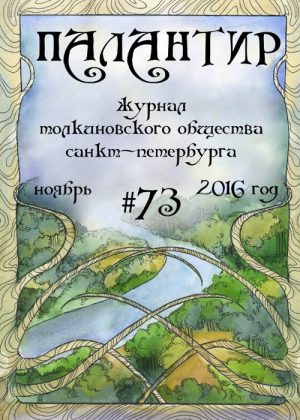 Палантир #73