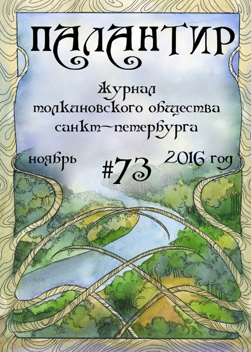 Палантир #73