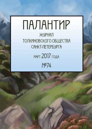 Палантир #74