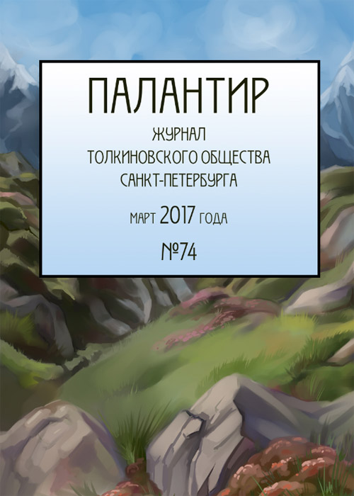 Палантир #74