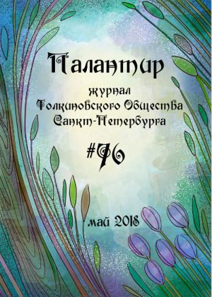 Палантир #76