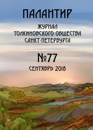 Палантир #77