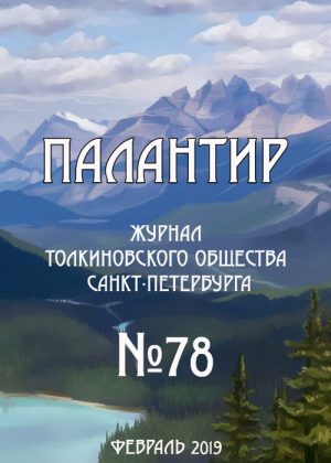 Палантир #78