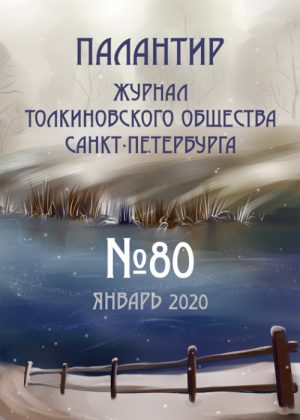 Палантир #80