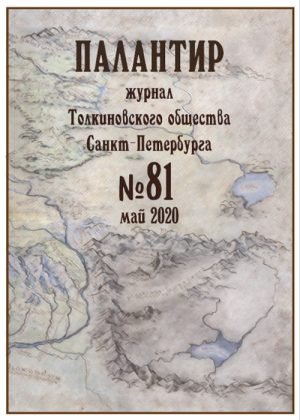 Палантир #81