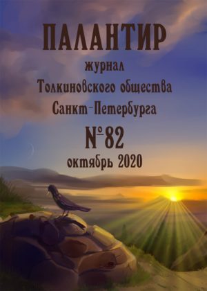 Палантир #82