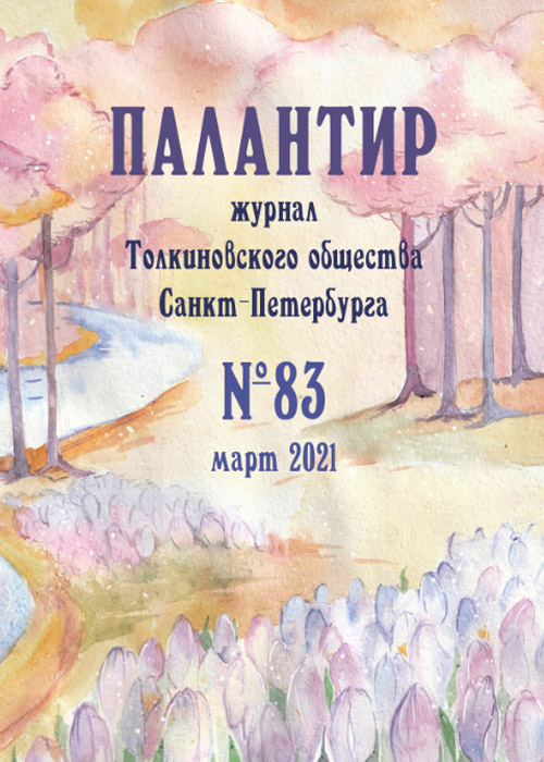 Палантир #83