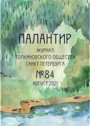 Палантир #84