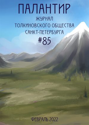 Палантир #85