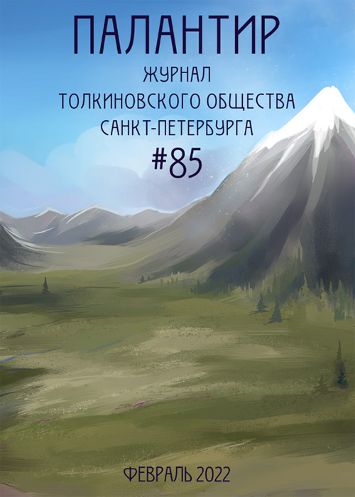 Палантир #85