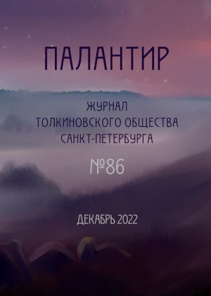 Палантир #86