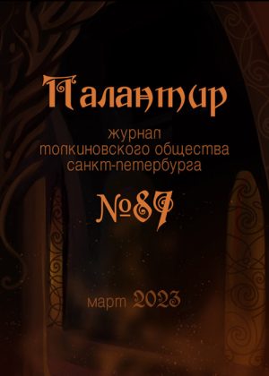 Палантир #87