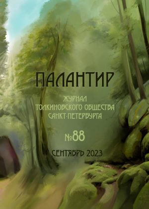Палантир #88