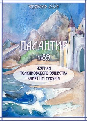 Палантир #89