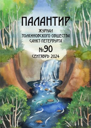 Палантир #90