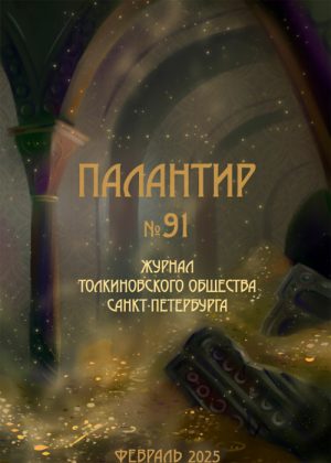 Палантир #91