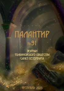 Новый выпуск журнала «Палантир» #91