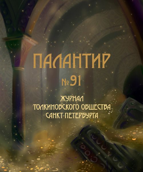Новый выпуск журнала «Палантир» #91