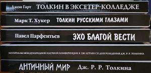 Книжная серия Tolkienistica Rossica Magna