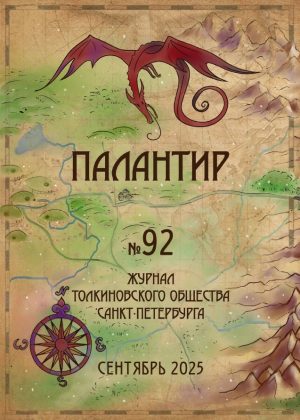 Палантир #92