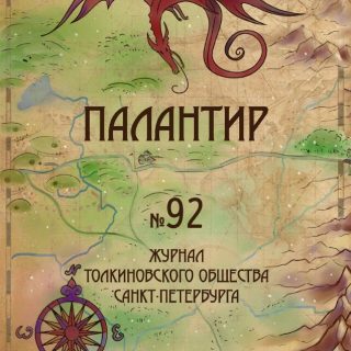 Палантир #92