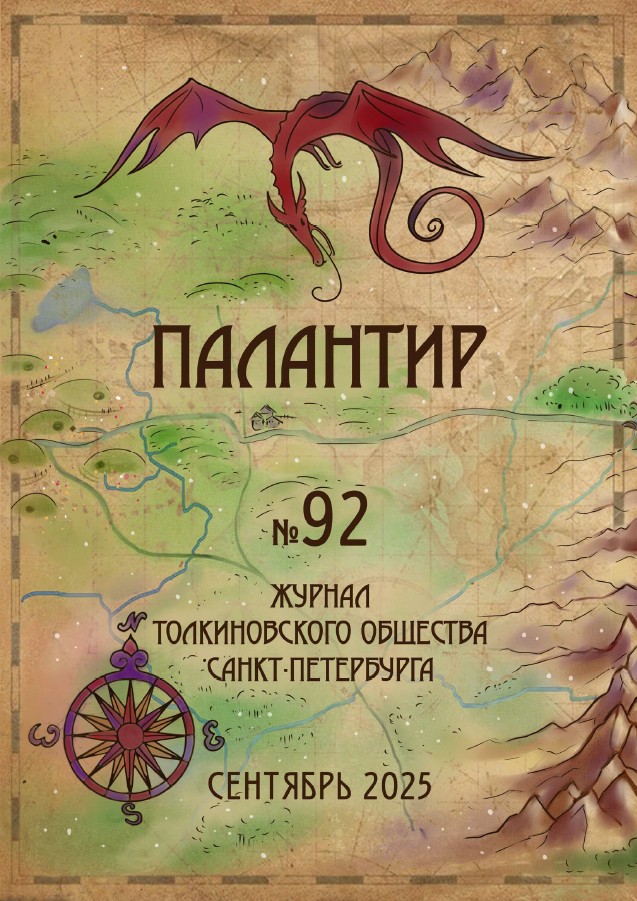 Палантир #92