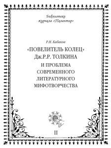 Книжная серия «Библиотека журнала «Палантир», выпуск II